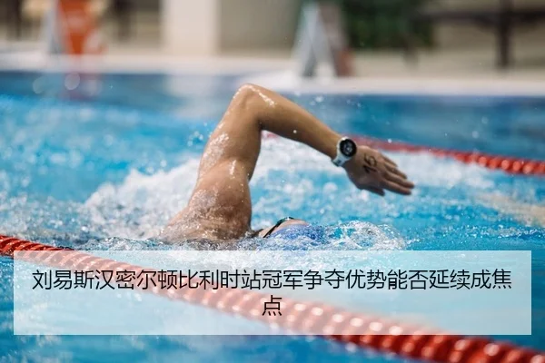 liu-yi-si-han-mi-er-dun-bi-li-shi-zhan-guan-jun-zheng-duo-you-shi-neng-fou-yan-xu-cheng-jiao-dian-1-958.jpg