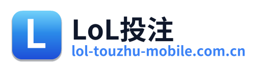 LoL投注